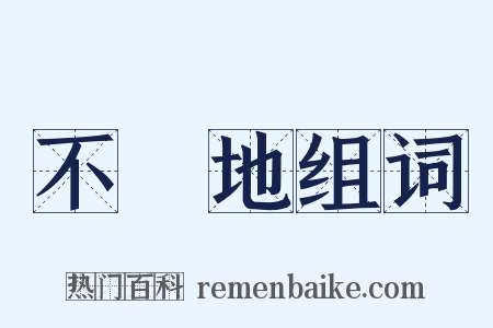 不動地组词是什么意思的图片